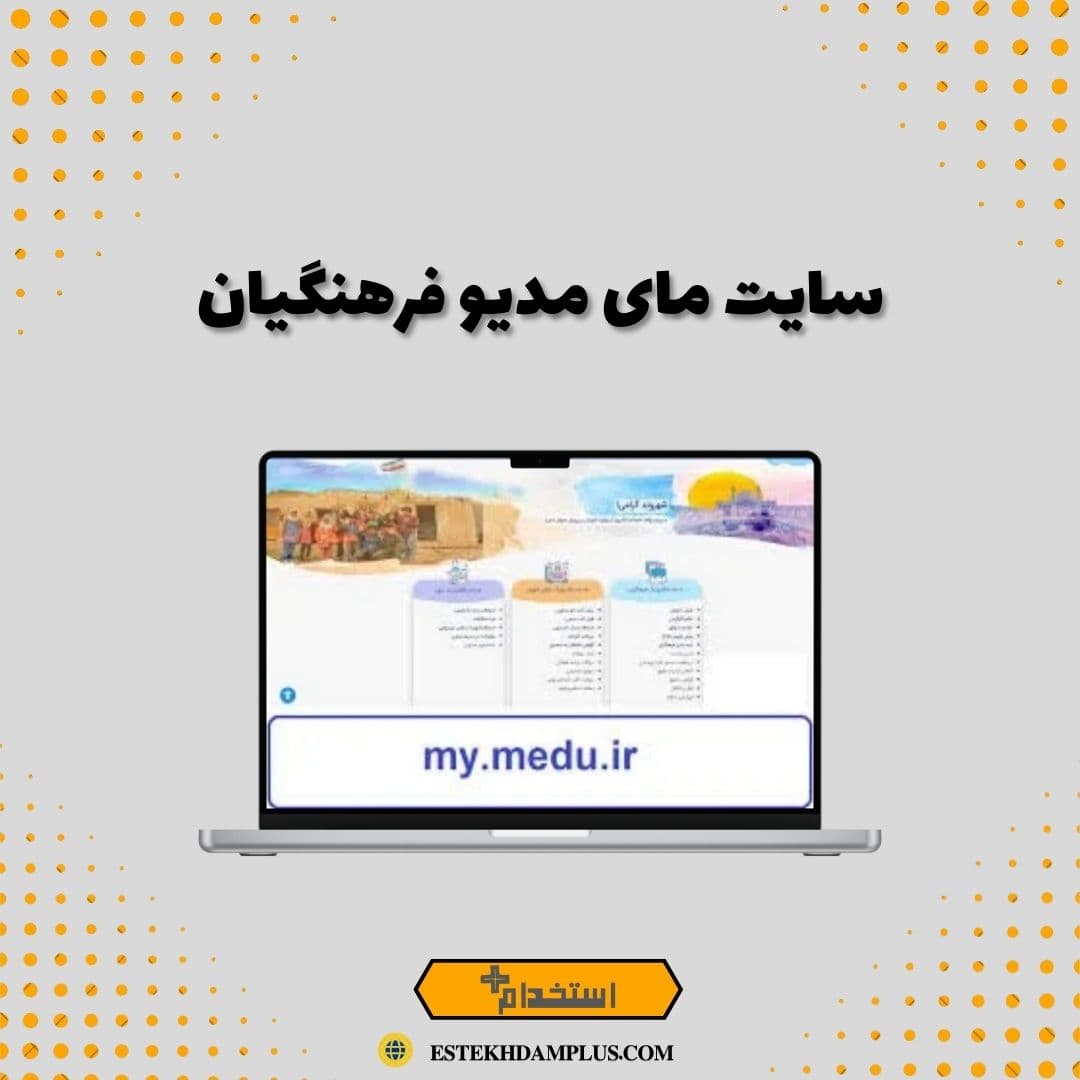 سایت مای مدیو فرهنگیان