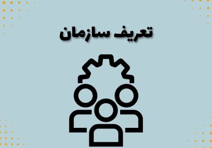 تعریف سازمان