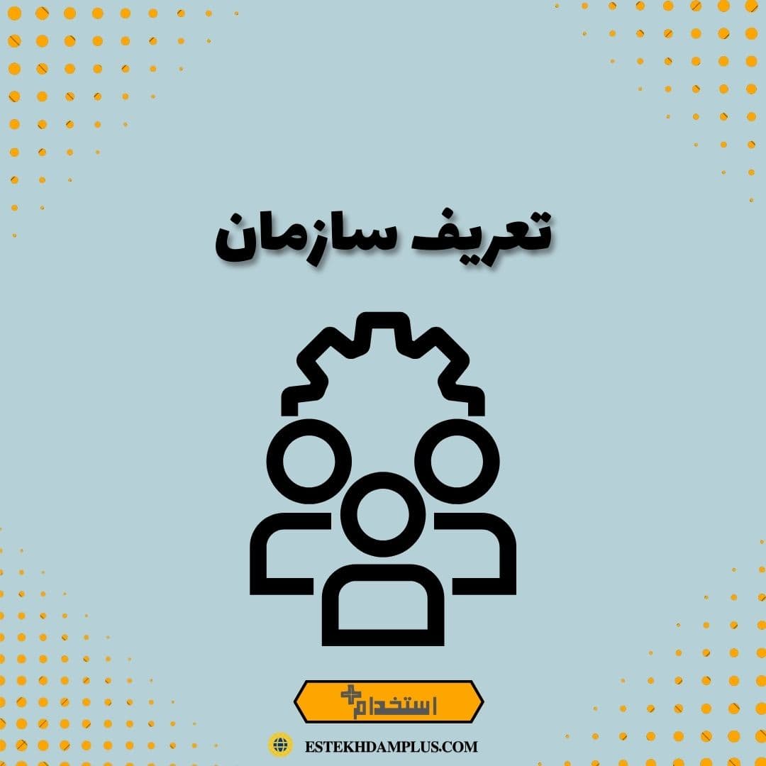 تعریف سازمان