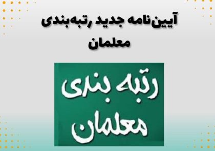 آیین‌نامه جدید رتبه‌بندی معلمان