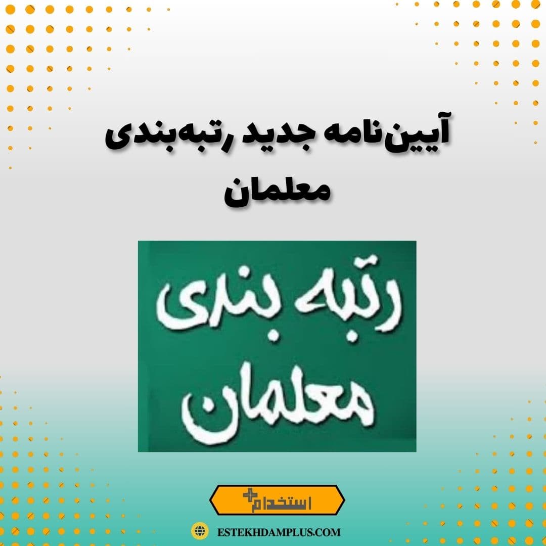 آیین‌نامه جدید رتبه‌بندی معلمان