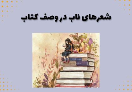 شعرهای ناب در وصف کتاب