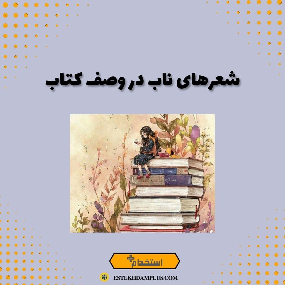 شعرهای ناب در وصف کتاب