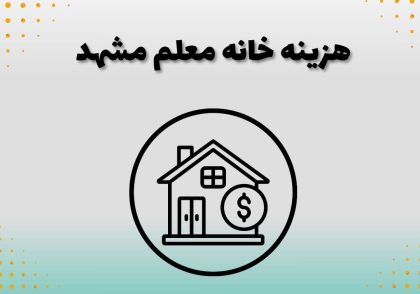 هزینه خانه معلم مشهد