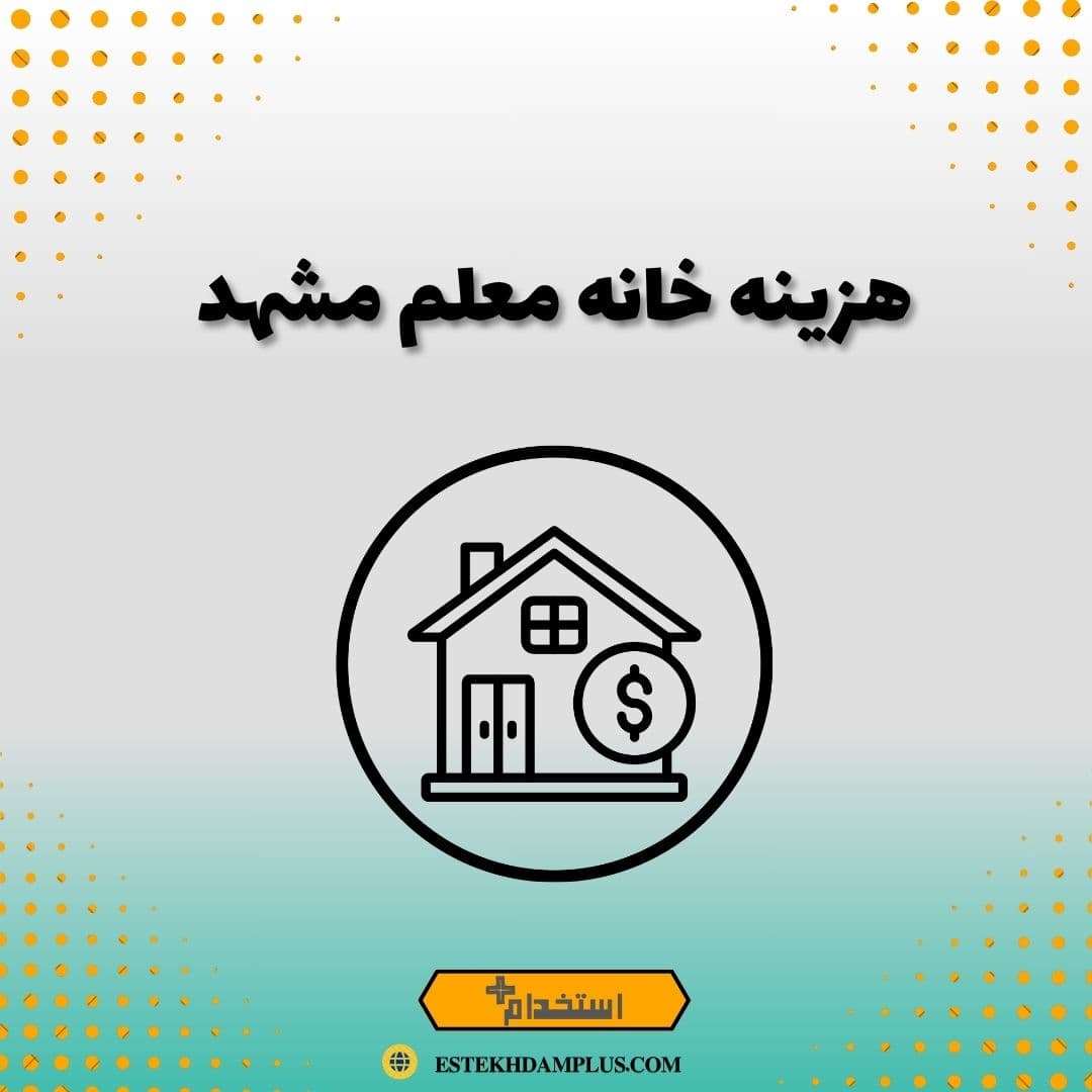 هزینه خانه معلم مشهد