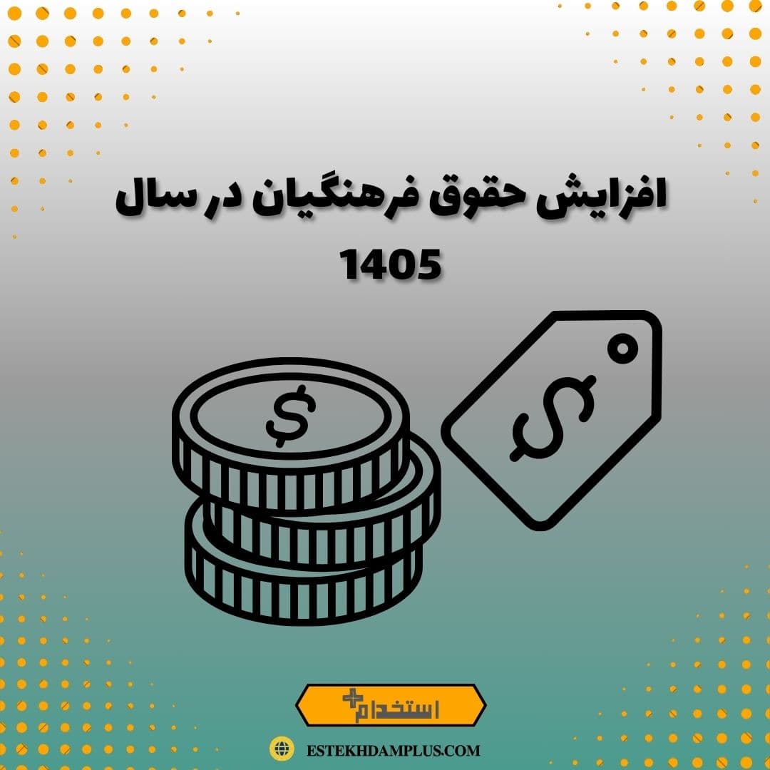 افزایش حقوق فرهنگیان در سال 1405