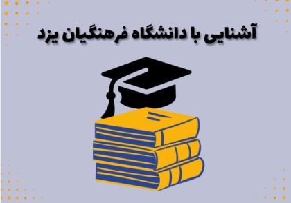 آشنایی با دانشگاه فرهنگیان یزد