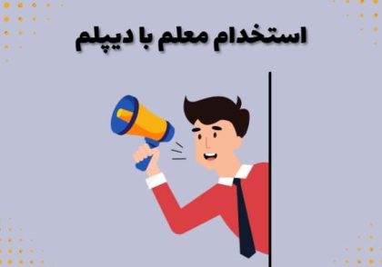 استخدام معلم با دیپلم
