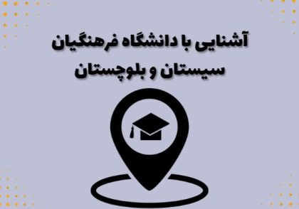 آشنایی با دانشگاه فرهنگیان سیستان و بلوچستان