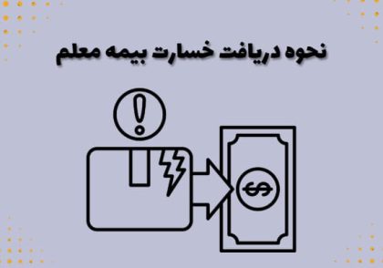 نحوه دریافت خسارت بیمه معلم