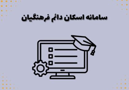 سامانه اسکان دائم فرهنگیان