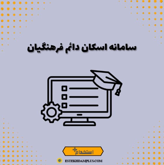 سامانه اسکان دائم فرهنگیان