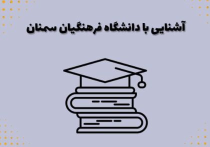 آشنایی با دانشگاه فرهنگیان سمنان
