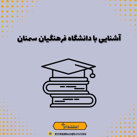 آشنایی با دانشگاه فرهنگیان سمنان