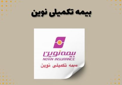 بیمه تکمیلی نوین