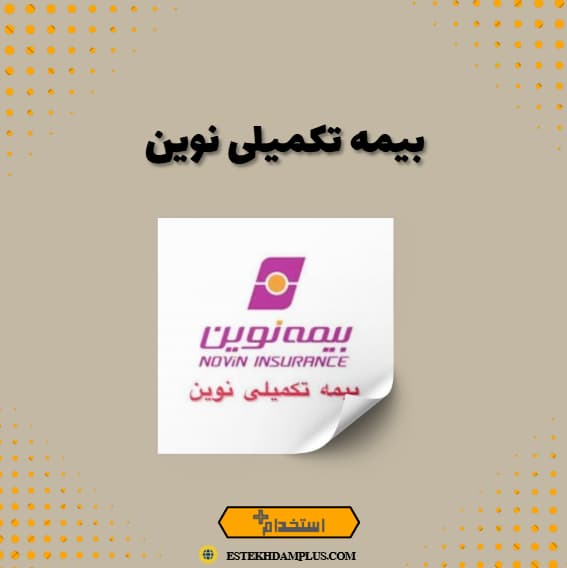بیمه تکمیلی نوین