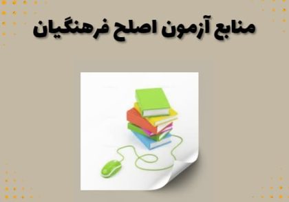 منابع آزمون اصلح فرهنگیان