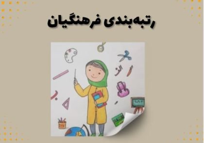 رتبه‌بندی فرهنگیان
