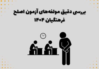 بررسی دقیق مولفه‌های آزمون اصلح فرهنگیان ۱۴۰۴
