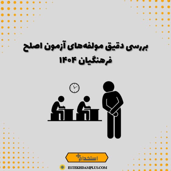 بررسی دقیق مولفه‌های آزمون اصلح فرهنگیان ۱۴۰۴