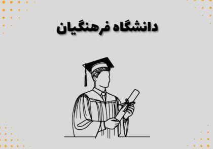 دانشگاه فرهنگیان