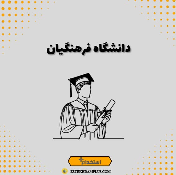 دانشگاه فرهنگیان