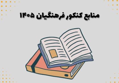 منابع کنکور فرهنگیان ۱۴۰۵