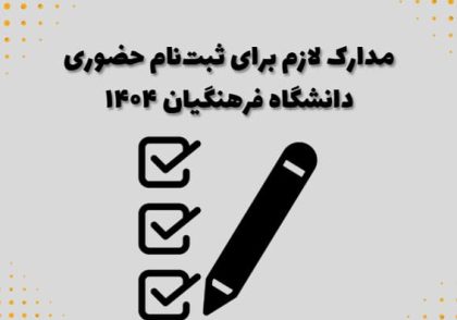 مدارک لازم برای ثبت‌نام حضوری دانشگاه فرهنگیان ۱۴۰۴