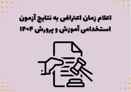اعلام زمان اعتراض به نتایج آزمون استخدامی آموزش و پرورش ۱۴۰۴
