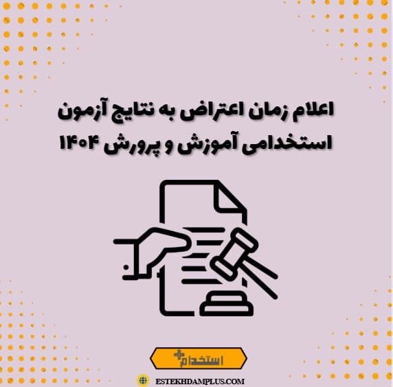 اعلام زمان اعتراض به نتایج آزمون استخدامی آموزش و پرورش ۱۴۰۴