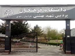 دانشگاه فرهنگیان مشهد
