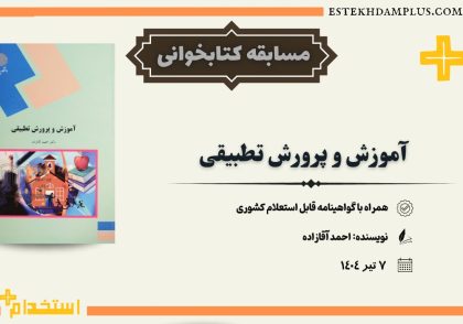 مسابقه کتابخوانی اموزش و پرورش