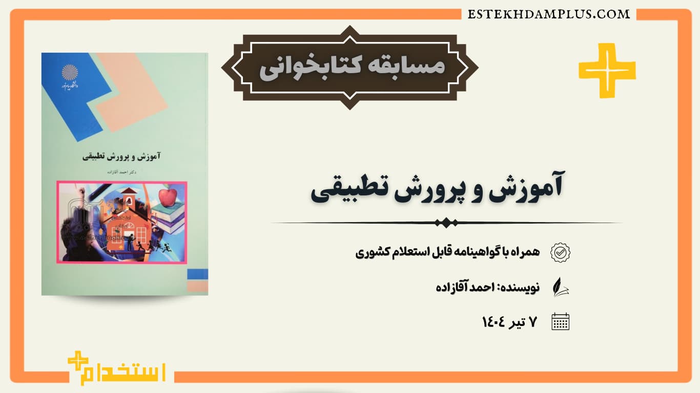 مسابقه کتابخوانی کتاب آموزش و پرورش تطبیقی