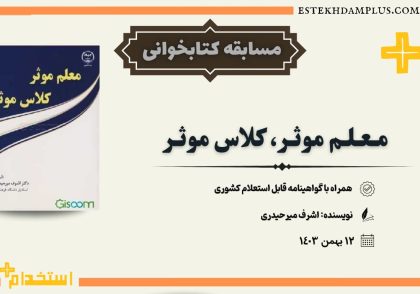 مسابقه کتابخوانی معلم موثر
