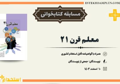 مسابقه کتابخوانی معلم قرن 21