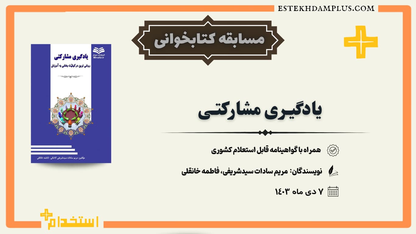 مسابقه کتابخوانی کتاب کتاب یادگیری مشارکتی روشی نوین در کیفیت‌بخشی به آموزش