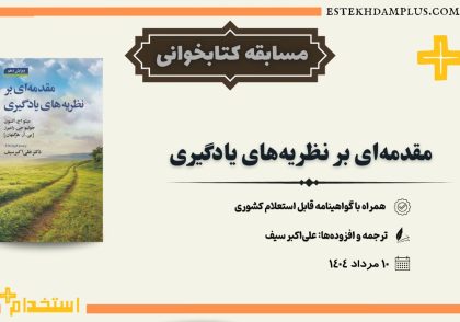 مسابقه مقدمه ای برنظریه یادگیری فرهنگیان