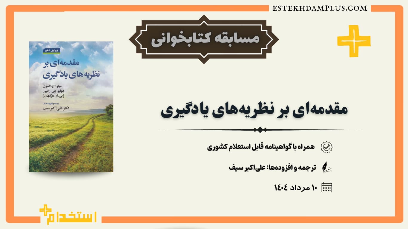 مسابقه کتابخوانی کتاب مقدمه‌ای بر نظریه‌های یادگیری