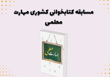 مسابقه کتابخوانی کشوری مهارت معلمی