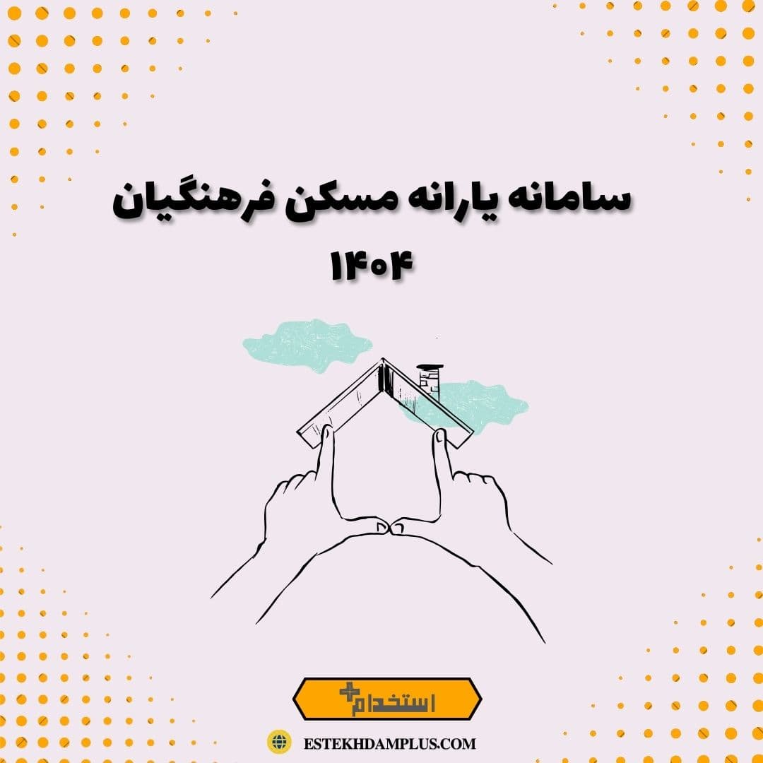سامانه یارانه مسکن فرهنگیان ۱۴۰۴
