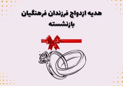 هدیه ازدواج فرزندان فرهنگیان بازنشسته