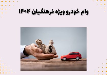 وام خودرو ویژه فرهنگیان ۱۴۰۴