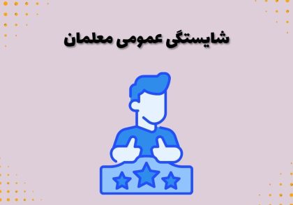 شایستگی عمومی معلمان