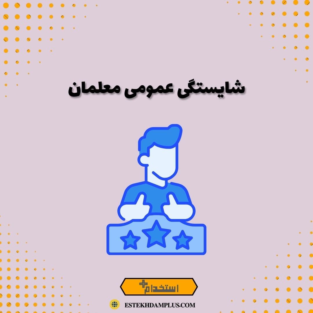 شایستگی عمومی معلمان