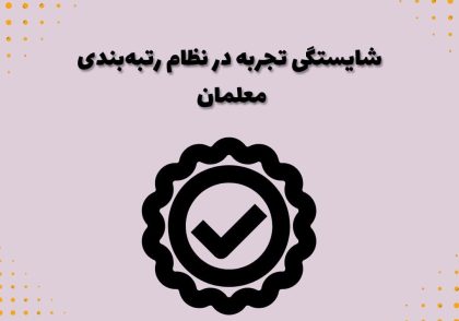 شایستگی تجربه در نظام رتبه‌بندی معلمان
