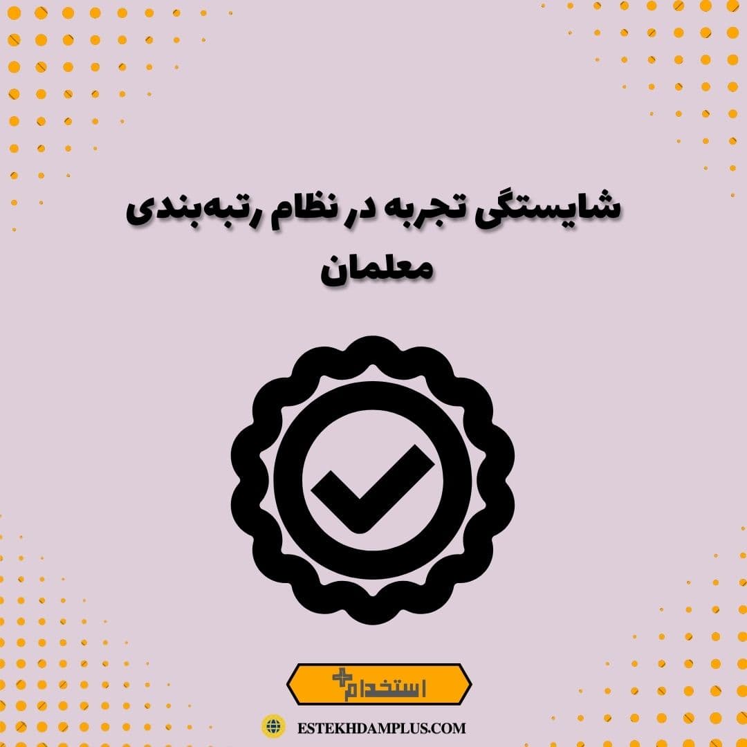 شایستگی تجربه در نظام رتبه‌بندی معلمان