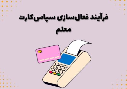 فرآیند فعال‌سازی سپاس‌کارت معلم