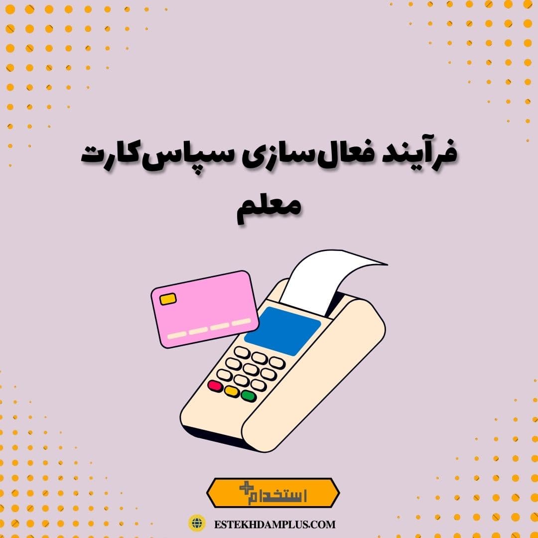 فرآیند فعال‌سازی سپاس‌کارت معلم