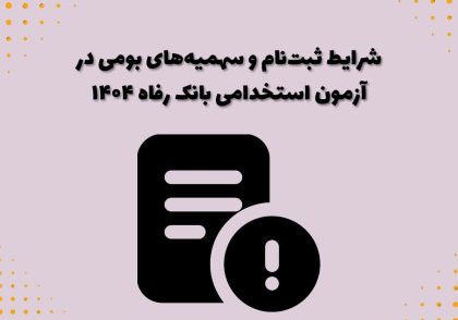 شرایط ثبت‌نام و سهمیه‌های بومی در آزمون استخدامی بانک رفاه ۱۴۰۴