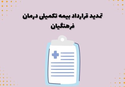 تمدید قرارداد بیمه تکمیلی درمان فرهنگیان